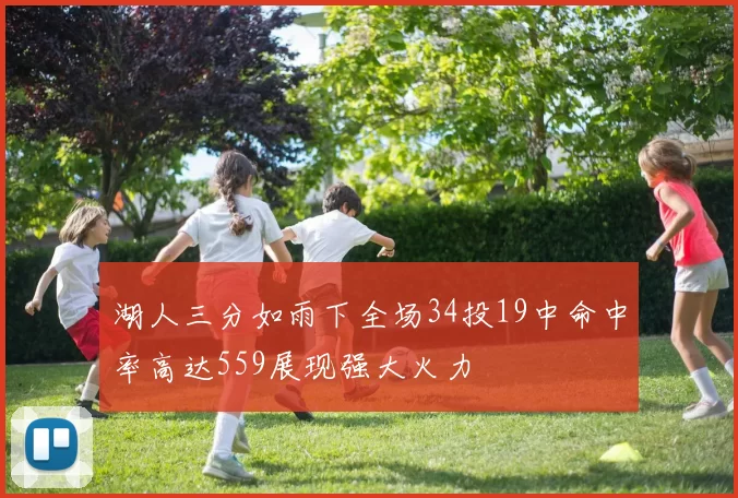 湖人三分如雨下全场34投19中命中率高达559展现强大火力