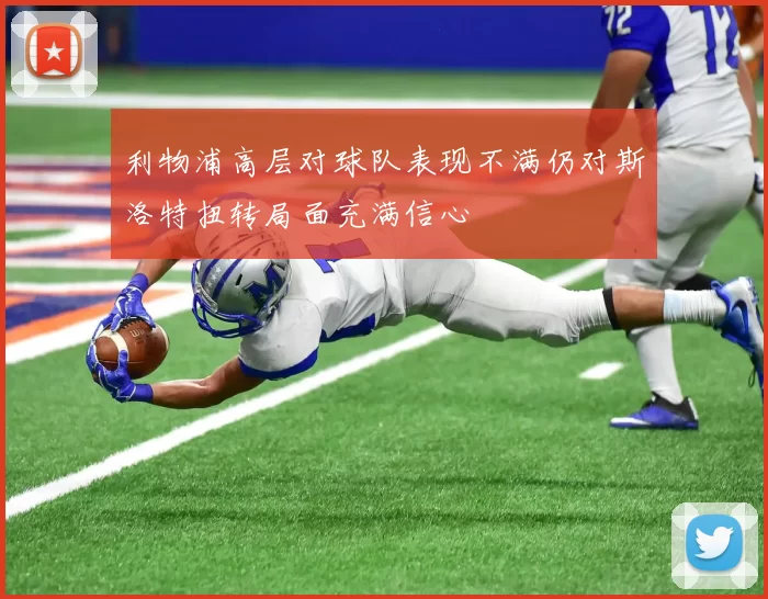 利物浦高层对球队表现不满仍对斯洛特扭转局面充满信心